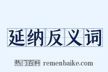 延纳反义词是什么意思的图片